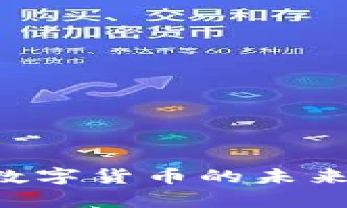 宁联数字科技与数字货币的未来：革新与挑战并存