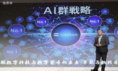 宁联数字科技与数字货币的未来：革新与挑战并