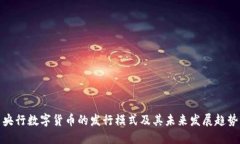 央行数字货币的发行模式及其未来发展趋势