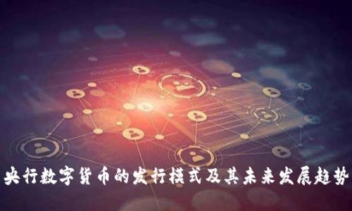央行数字货币的发行模式及其未来发展趋势