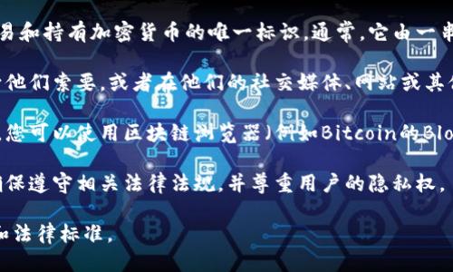 要查看他人的钱包地址，您可以按照以下步骤进行：

1. **了解钱包地址的概念**：钱包地址是用户在区块链上进行交易和持有加密货币的唯一标识。通常，它由一串字母和数字组成。

2. **获取地址**：如果您要查看某人的钱包地址，通常需要直接向他们索要，或者在他们的社交媒体、网站或其他公开平台上查找。

3. **使用区块链浏览器**：如果您知道某个与该地址相关的交易，您可以使用区块链浏览器（例如Bitcoin的Blockchain.info、以太坊的Etherscan等）来查看该地址的相关信息。

4. **注意隐私和法律问题**：在查看或请求他人钱包地址时，请确保遵守相关法律法规，并尊重用户的隐私权。

请您明确自己的需求和环境，使用这些信息的同时牢记遵循道德和法律标准。