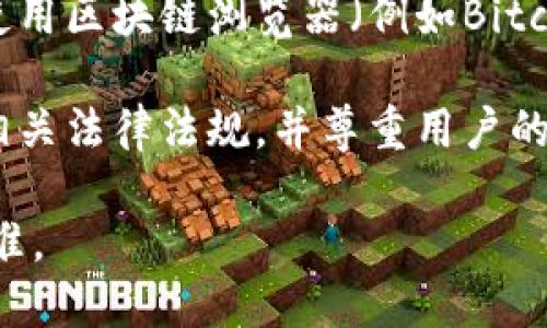 要查看他人的钱包地址，您可以按照以下步骤进行：

1. **了解钱包地址的概念**：钱包地址是用户在区块链上进行交易和持有加密货币的唯一标识。通常，它由一串字母和数字组成。

2. **获取地址**：如果您要查看某人的钱包地址，通常需要直接向他们索要，或者在他们的社交媒体、网站或其他公开平台上查找。

3. **使用区块链浏览器**：如果您知道某个与该地址相关的交易，您可以使用区块链浏览器（例如Bitcoin的Blockchain.info、以太坊的Etherscan等）来查看该地址的相关信息。

4. **注意隐私和法律问题**：在查看或请求他人钱包地址时，请确保遵守相关法律法规，并尊重用户的隐私权。

请您明确自己的需求和环境，使用这些信息的同时牢记遵循道德和法律标准。