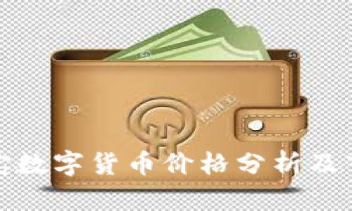 橙元通宝数字货币价格分析及市场趋势