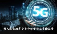 橙元通宝数字货币价格分析及市场趋势
