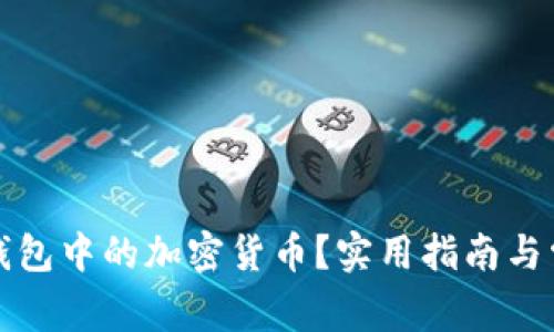 如何找回TP钱包中的加密货币？实用指南与常见问题解答
