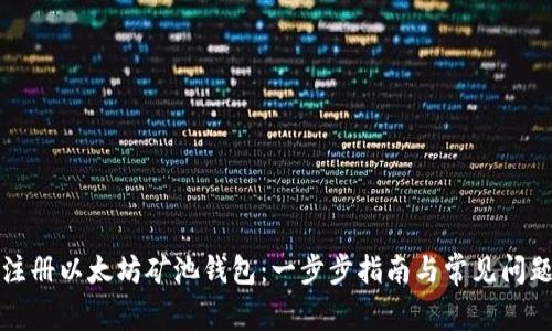 如何注册以太坊矿池钱包：一步步指南与常见问题解析