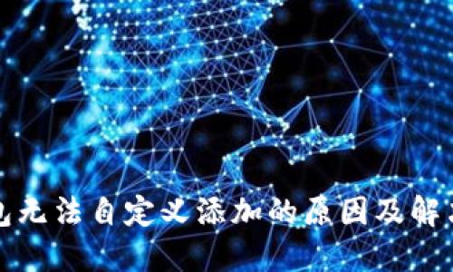 TP钱包无法自定义添加的原因及解决方案