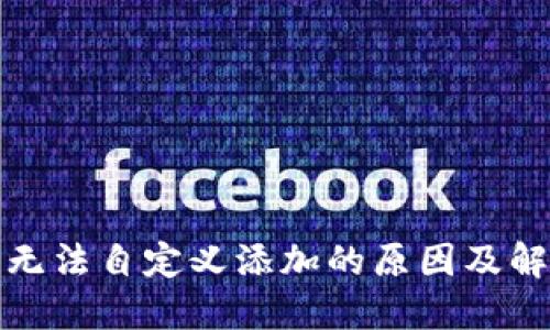 TP钱包无法自定义添加的原因及解决方案