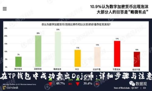 如何在TP钱包中成功卖出Dojo币：详细步骤与注意事项