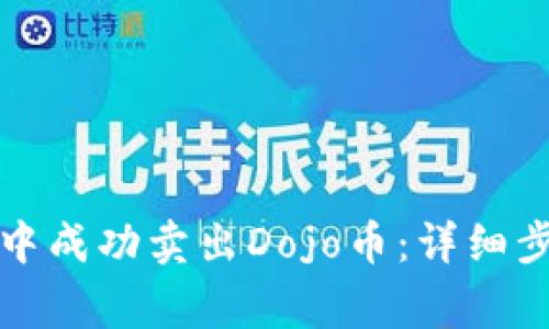 如何在TP钱包中成功卖出Dojo币：详细步骤与注意事项