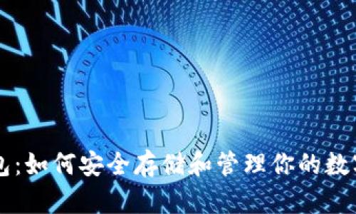 以太坊钱包：如何安全存储和管理你的数字货币资产