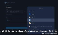 以太坊钱包：如何安全存储和管理你的数字货币