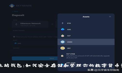 以太坊钱包：如何安全存储和管理你的数字货币资产