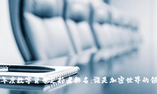 2023年度数字货币支持者排名：谁是加密世界的领军者？