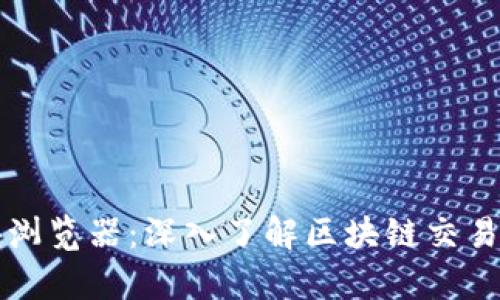 TP钱包区块浏览器：深入了解区块链交易的前世今生
