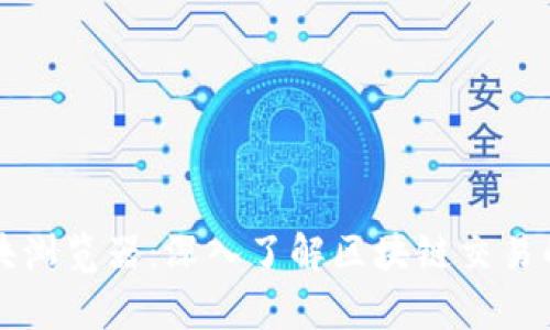 TP钱包区块浏览器：深入了解区块链交易的前世今生