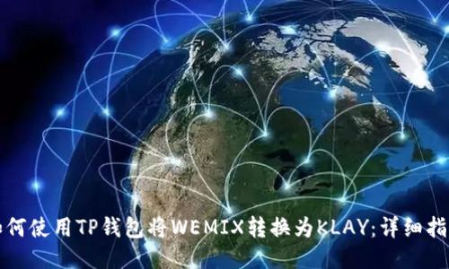 如何使用TP钱包将WEMIX转换为KLAY：详细指南