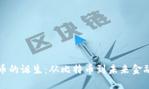 数字货币的诞生：从比特币到未来金融的变革