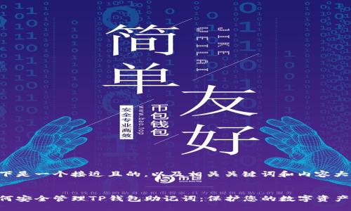 以下是一个接近且的，以及相关关键词和内容大纲。


如何安全管理TP钱包助记词：保护您的数字资产