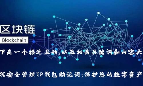 以下是一个接近且的，以及相关关键词和内容大纲。


如何安全管理TP钱包助记词：保护您的数字资产