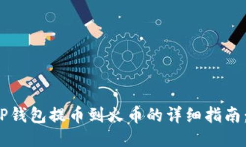 : 2023年tP钱包提币到火币的详细指南：新手变高手
