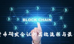 数字货币研发会议的高效流程与最佳实践