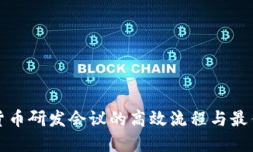 数字货币研发会议的高效流程与最佳实践