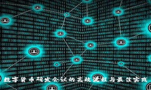 数字货币研发会议的高效流程与最佳实践