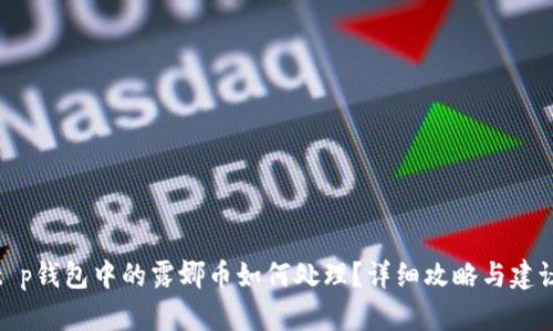t p钱包中的露娜币如何处理？详细攻略与建议