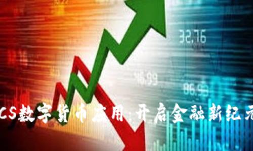 探索GUCS数字货币应用：开启金融新纪元的钥匙