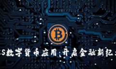 探索GUCS数字货币应用：开启金融新纪元的钥匙