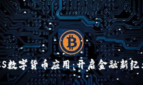 探索GUCS数字货币应用：开启金融新纪元的钥匙