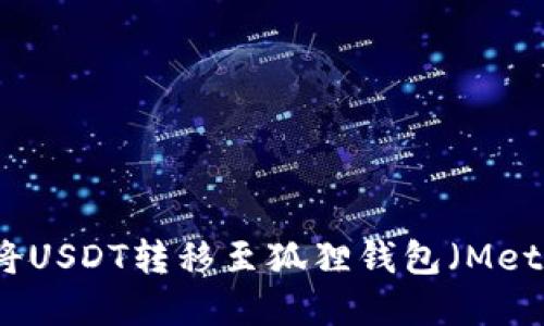 TP钱包如何将USDT转移至狐狸钱包（MetaMask）详解