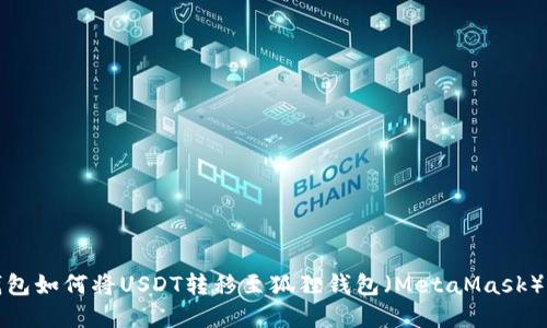 TP钱包如何将USDT转移至狐狸钱包（MetaMask）详解
