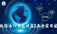 如何有效防止TP钱包被盗？五个实用安全策略