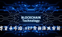 2023年数字货币市场：XRP价格涨跌分析与投资策略