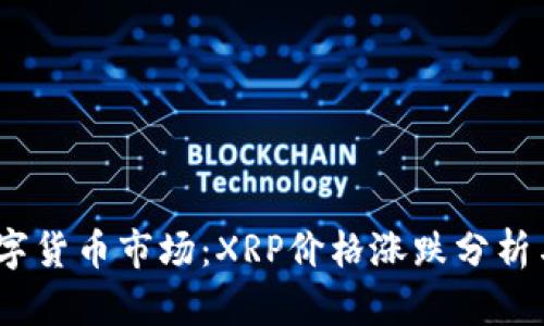 2023年数字货币市场：XRP价格涨跌分析与投资策略
