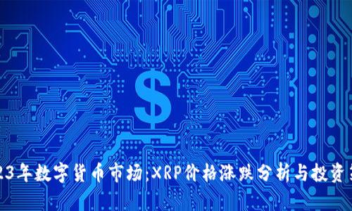 2023年数字货币市场：XRP价格涨跌分析与投资策略