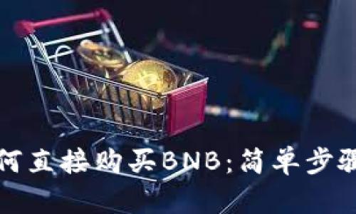 在TP钱包如何直接购买BNB：简单步骤与实用技巧