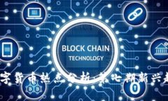 2023年数字货币热点分析：第七期新兴趋势及影响