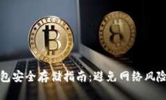 以太坊冷钱包安全存储指南：避免网络风险的最