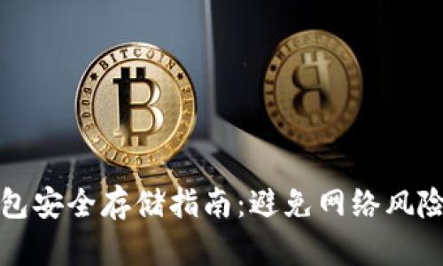以太坊冷钱包安全存储指南：避免网络风险的最佳选择
