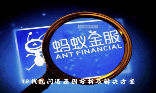 TP钱包闪退原因分析及解决方案