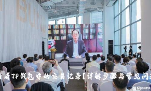 如何查看TP钱包中的交易记录？详解步骤与常见问题解答
