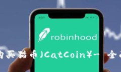 如何在TP钱包中购买猫币（CatCoin）- 全面指南与实