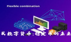 解密人民数字货币：稳定币的未来与应用