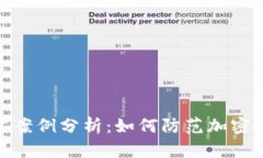 数字货币泄露案例分析：如何防范加密资产安全
