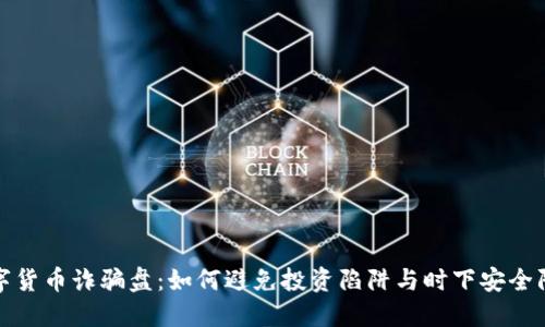 揭穿数字货币诈骗盘：如何避免投资陷阱与时下安全防范技巧