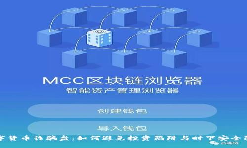 揭穿数字货币诈骗盘：如何避免投资陷阱与时下安全防范技巧
