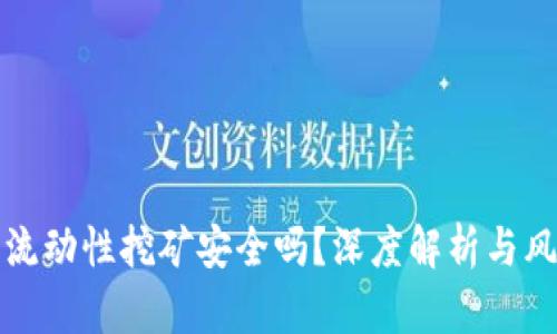 TP钱包流动性挖矿安全吗？深度解析与风险防范